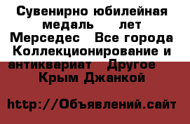 Сувенирно-юбилейная медаль 100 лет Мерседес - Все города Коллекционирование и антиквариат » Другое   . Крым,Джанкой